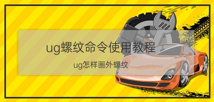 ug螺纹命令使用教程 ug怎样画外螺纹？